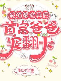 被渣爹拋棄後，首富爸爸寵翻天