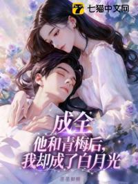 成全他和青梅後，我卻成了白月光