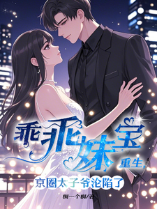 乖乖妹寶重生，京圈太子爺淪陷了