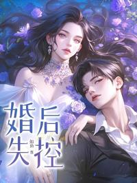 婚後失控