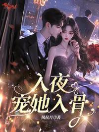 入夜，寵她入骨