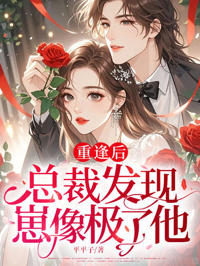 重逢後，總裁發現崽像極了他