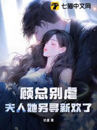 顧總別虐，夫人她另尋新歡了
