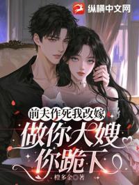 前夫作死我改嫁，做你大嫂你跪下