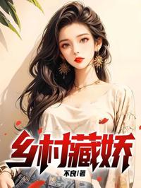 鄉村藏嬌