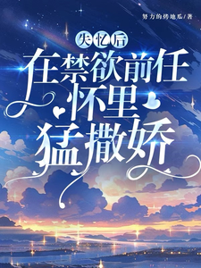 失憶后，在禁欲前任懷里猛撒嬌