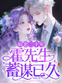 暗戀二十年，霍先生蓄謀已久