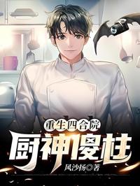重生四合院：廚神傻柱