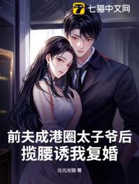 前夫成港圈太子爺後，攬腰誘我復婚