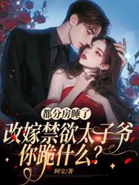 都分房睡了，改嫁禁欲太子爺你跪什麼？