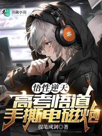 悟性逆天：高考悟道，手撕電磁炮