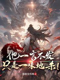 他一言不發，只是一味地殺！