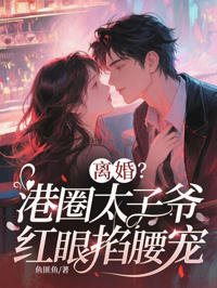 離婚？港圈太子爺紅眼掐腰寵