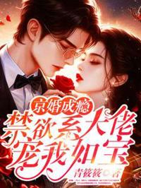 京婚成癮，禁欲系大佬寵我如寶