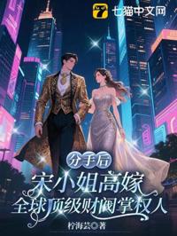 分手後，宋小姐高嫁全球頂級財閥掌權人