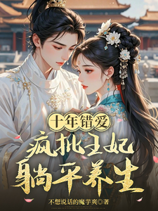 十年錯愛，瘋批王妃躺平養生