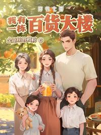 穿書七零：我有一棟百貨大樓