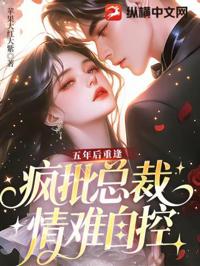 五年後重逢，瘋批總裁情難自控