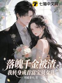 落魄千金被渣？我轉身成首富家寶貝女兒
