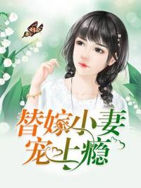 替嫁小妻寵上癮