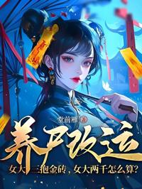 養尸改運：女大三抱金磚，女大兩千怎麼算？