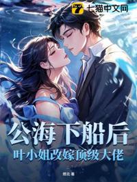 公海上船後，神秘大佬入夜吻我