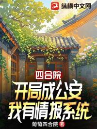 四合院：開局成公安，我有情報系統