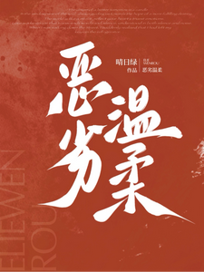惡劣溫柔