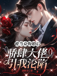 被當眾悔婚後，驕肆大佬引我淪陷