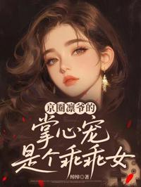 京圈凜爺的掌心寵是個乖乖女