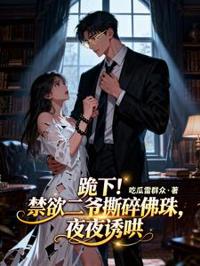 跪下！禁欲二爺撕碎佛珠夜夜誘哄