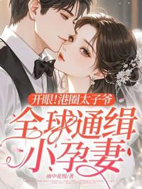 開眼！港圈太子爺全球通緝小孕妻