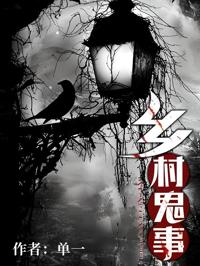 鄉村鬼事