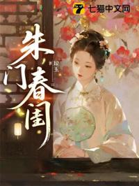 朱門春閨