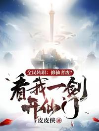 全民轉職：修仙者廢？看我一劍開仙門！