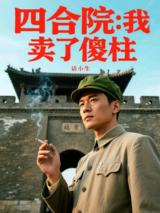 四合院：我，開局賣了傻柱