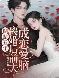 倒貼五年，離婚後前夫成戀愛腦