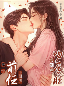 進錯前任上司房，吻孕肚，愛到顫