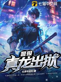 警報！真龍出獄！