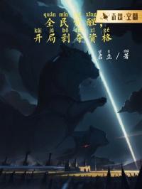 全民覺醒，開局剝奪資格