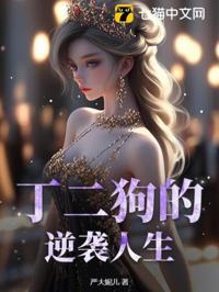 丁二狗的逆襲人生