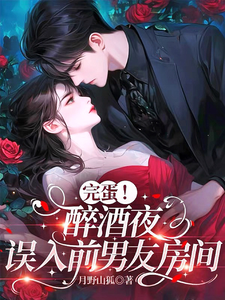 完蛋！醉酒夜，誤入前男友房間