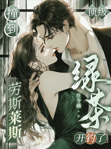 撞到勞斯萊斯後，頂級綠茶開釣了