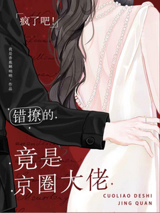 瘋了吧！錯撩的竟是京圈大佬