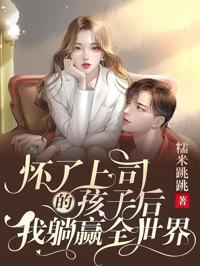 懷了上司的孩子後，我躺贏全世界