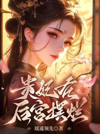 嬌憨貴妃靠擺爛寵冠後宮