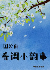 國公府春閨小韻事