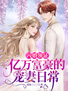 閃婚領證，億萬富豪的寵妻日常