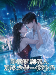 醉酒強制錯人，頂級大佬一夜淪陷