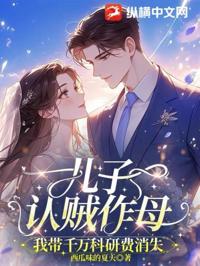 兒子認賊作母，我帶千萬科研費消失